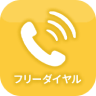 フリーダイヤル 0120-624-025