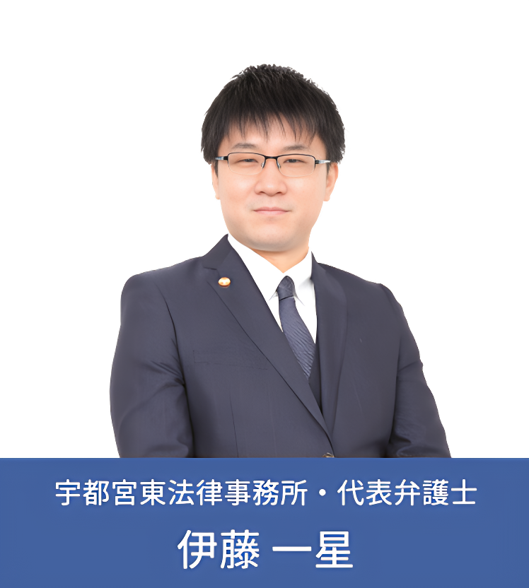 代表弁護士 伊藤一星