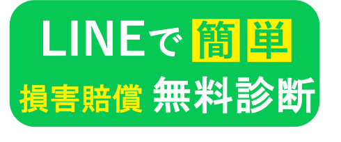LINEで簡単 損害賠償無料診断