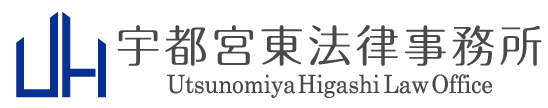 宇都宮東法律事務所