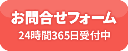 お問合わせフォーム 24時間365日受付中