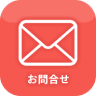 お問合わせフォーム 24時間365日受付中