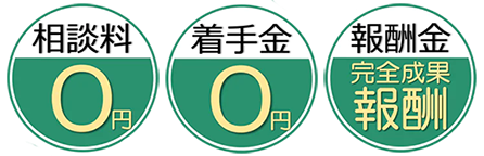 相談料:0円/着手金:0円/報酬金:完全成果報酬