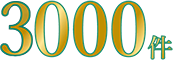3000件